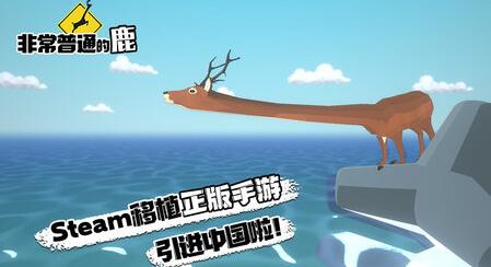 非常普通的鹿官方正版:以文字为主的游戏,特权性强!