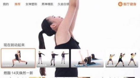 客厅健身2023最新手机版:满足大众减肥需求的健身APP,视频优质!