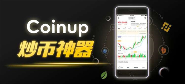 COINUP交易所app官方版:比较火的区块链app,把握市场走势!