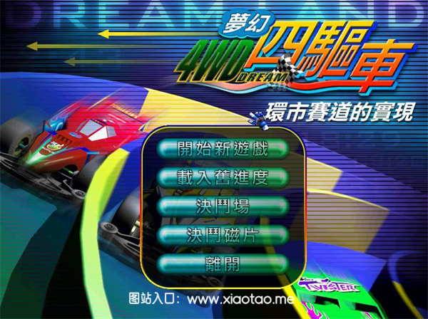 梦幻四驱车3d免费中文版:刺激的赛车竞速游戏,随时享受!