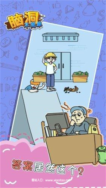 脑洞不简单最新手机版:经典的休闲益智游戏,随时玩!