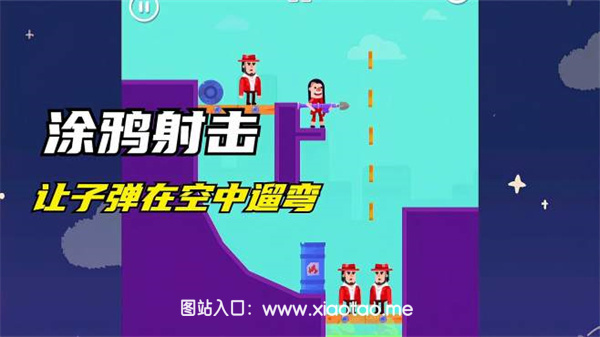 涂鸦反弹子弹免费手机版:经典的射击枪战游戏,随时玩!