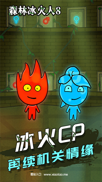情侣冰火人最新手机版:休闲益智的闯关游戏,画面经典!
