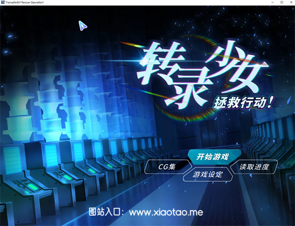 转录少女拯救行动中文破解版:日式风格的机娘slg游戏,动态绘画!