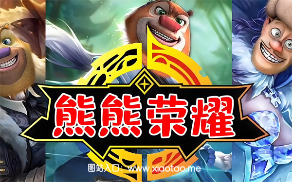熊熊荣耀5v5免广告内置菜单版:公平竞技的多人团队手游,动画主题!
