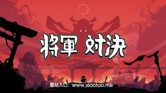 将军对决免广告中文版:战略预判,乐趣无限的Roguelike冒险游戏
