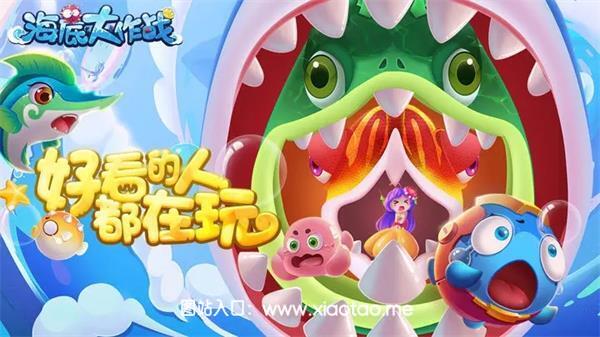 海底大作战手机最新版:多人同时在线的休闲捕鱼游戏,Q版风格!