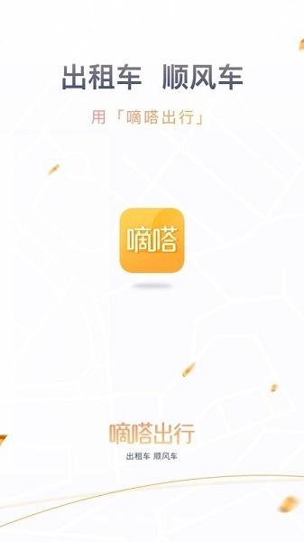 嘀嗒出行最新官方版:跨省打车最好用的软件,用户多!