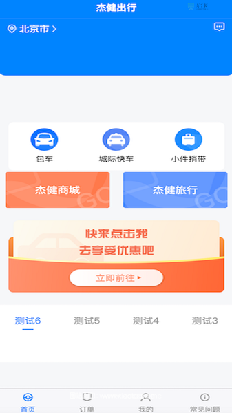杰健出行司机端官方正版:可以拼车出行的APP,安全!