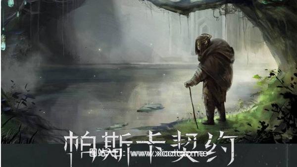 帕斯卡契约免认证破解版无需付费:单机无限资源的动作RPG手游