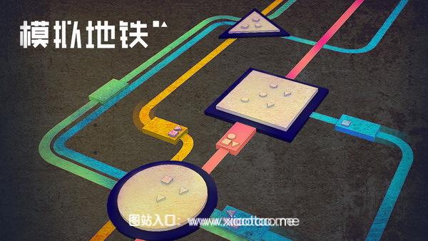 模拟地铁免费破解版:解锁所有城市地图的模拟游戏,屡获殊荣!