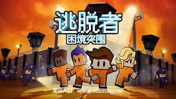 逃脱者:困境突围免付费解锁版:ios中文破解全地图的逃生游戏,可多人联机