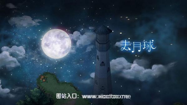 去月球免费中文版:解锁全部章节dlc的剧情向RPG游戏,多种结局!