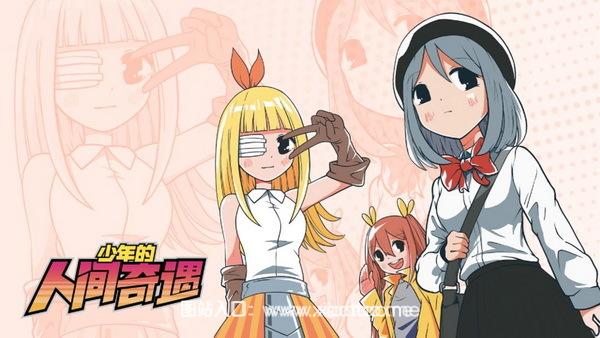 少年的人间奇遇免登录中文版:无需付费的文字冒险游戏,宅男首选!