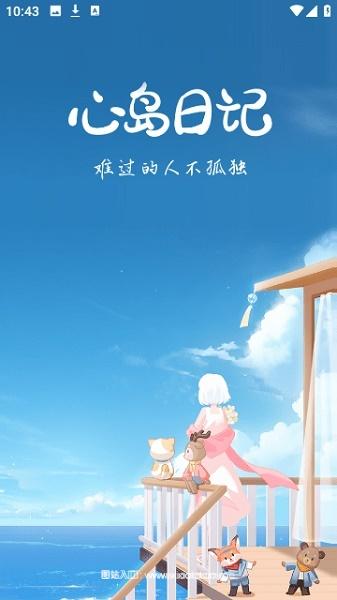心岛日记手机版:真实可靠的免费交友软件,高品质!