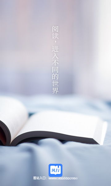 风行掌上阅读APP官方免费破解版:免费无广告的看小说APP,界面简洁!