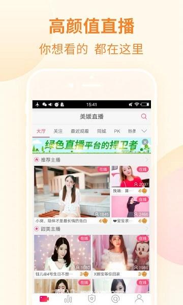 美媛直播APP最新手机版:节目多样的直播软件,一目了然!
